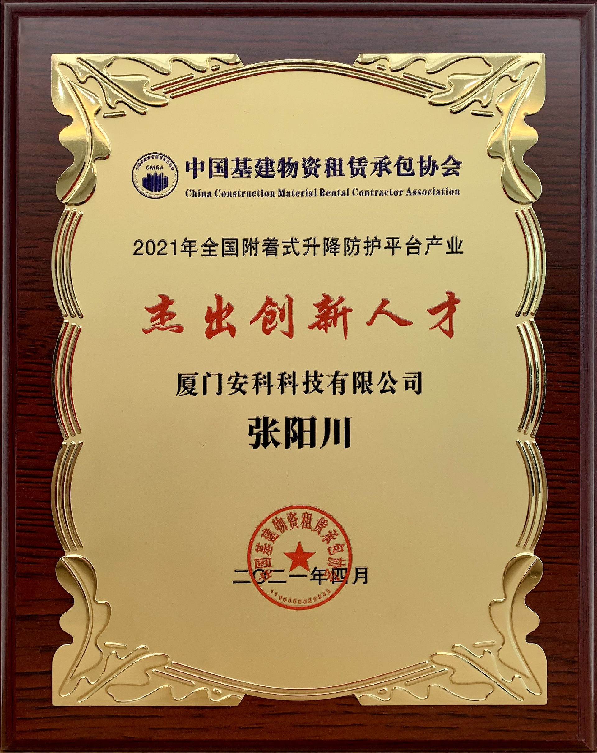 1618821552865527.jpg 杰出创新人才-张总.jpg