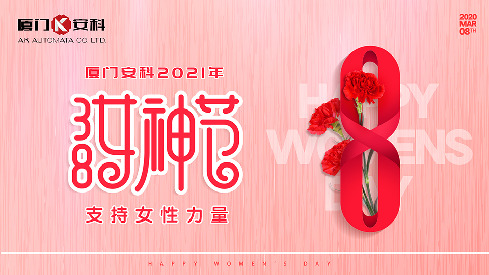 厦门安科女神节1920x1080-21.jpg