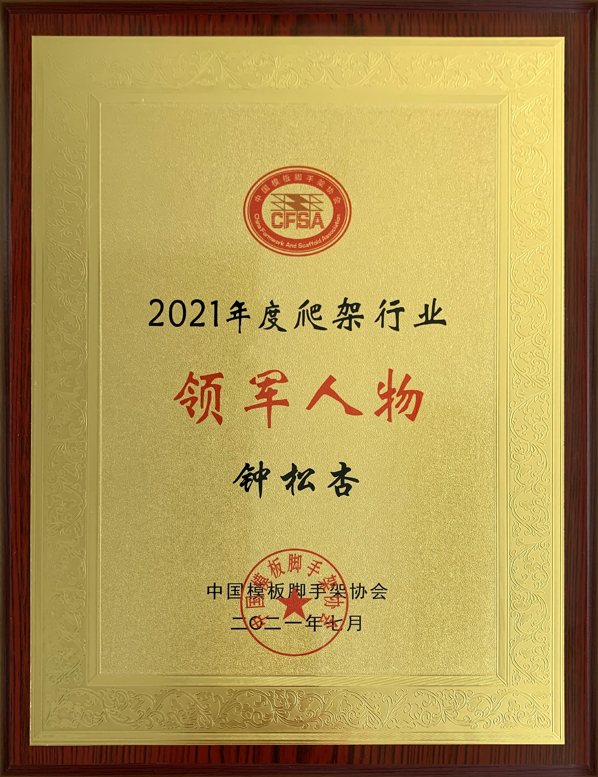 2021年度爬架行业领军人物-钟总.jpg