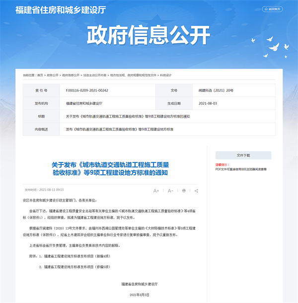 关于发布《城市轨道交通轨道工程施工质量验收标准》等9项工程建设地方标准的通知_ 科技设计_福建省住房_副本.png