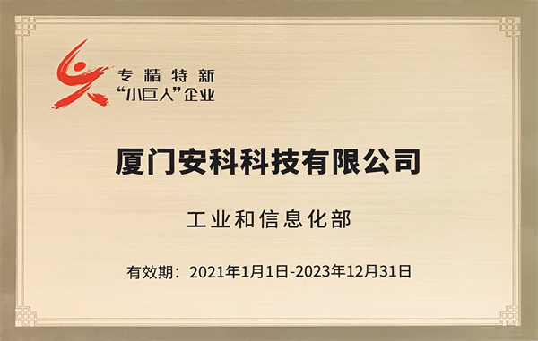 2021-国家级专精特新“小巨人”企业（2023到期）.jpg