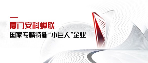 蝉联国家第二批专精特新“小巨人”企业.jpg