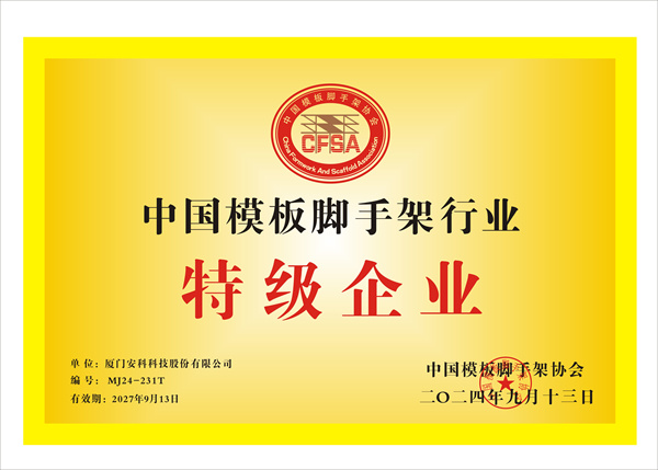 中国模板脚手架特级企业2024.jpg